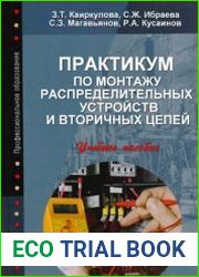 Практикум по монтажу распределительных устройств и вторичных цепей