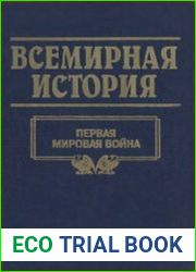 Всемирная история в 24 томах. Том 19. Первая мировая война
