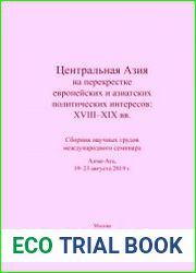 Центральная Азия на перекрестке европейских и азиатских политических интересов XVIII-XIX вв