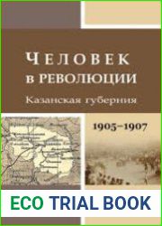 Человек в революции Казанская губерния в 2-х томах. Т. 1. 1905-1907 гг