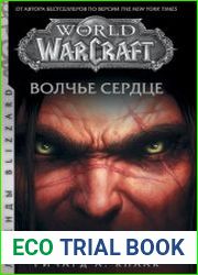 World of Warcraft. Волчье сердце