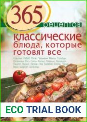 365 рецептов Классические блюда, которые готовят все