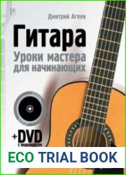 Гитара. Уроки мастера для начинающих