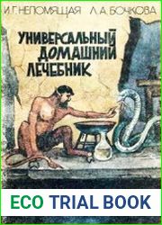 Универсальный домашний лечебник. Очищение организма