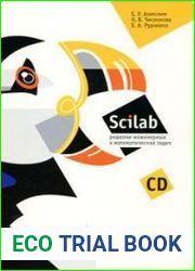 Scilab. Решение инженерных и математических задач