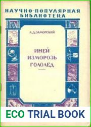 Иней, изморозь, гололед