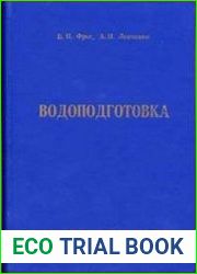 Водоподготовка