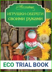 Игрушки-обереги своими руками