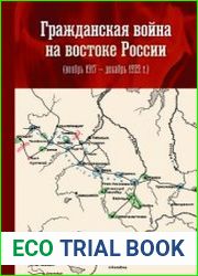 Гражданская война на востоке России (ноябрь 1917 - декабрь 1922 г.)