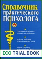 Справочник практического психолога