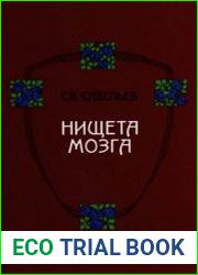 Нищета мозга