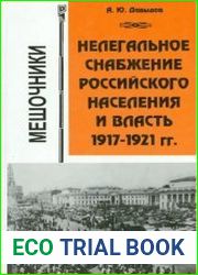 Нелегальное снабжение российского населения и власть. 1917-1921гг. Мешочники