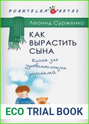 Как вырастить сына. Книга для здравомыслящих родителей