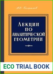Лекции по аналитической геометрии