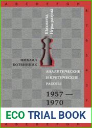 Аналитические и критические работы. 1957-1970