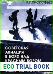 Советская авиация в боях над Красным Бором и Смердыней. Февраль-март 1943