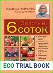 Золотые 6 соток