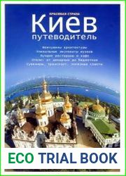 Киев. Путеводитель
