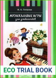 Музыкальные игры для дошкольников