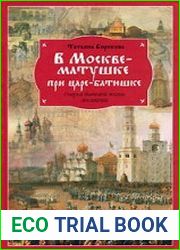 В Москве-матушке при царе-батюшке. Очерки бытовой жизни москвичей