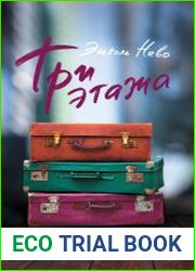 Три этажа