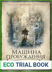 Машина пробуждения