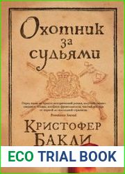 Охотник за судьями