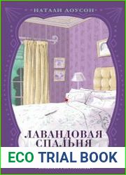 Лавандовая спальня