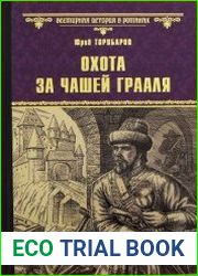 Охота за Чашей Грааля
