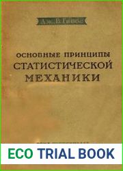 Основные принципы статистической механики