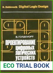 Проектирование цифровых логических устройств