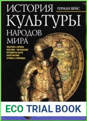 История культуры народов мира Великие христианские государства. Англия, Франция, Германия XIV-XVI века