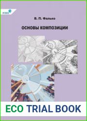 Основы композиции