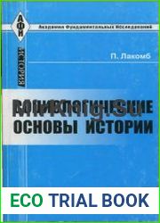 Социологические основы истории