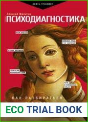 Психодиагностика. Как разбираться в людях и прогнозировать их поведение