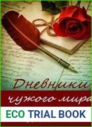 Дневники чужого мира