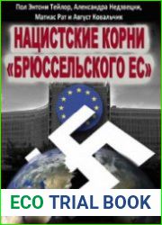 Нацистские корни Брюссельского ЕС