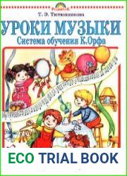 Уроки музыки. Система обучения К. Орфа