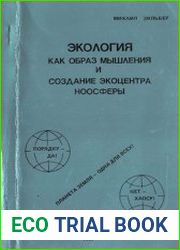 Экология как образ мышления и создание экоцентра ноосферы