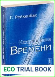 Направление времени