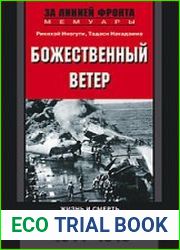 Божественный ветер. Жизнь и смерть японских камикадзе. 1944-1945