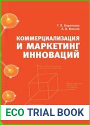 Коммерциализация и маркетинг инноваций