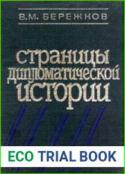 Страницы дипломатической истории