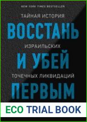 Восстань и убей первым. Тайная история израильских точечных ликвидаций