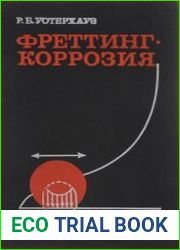 Фреттинг-коррозия