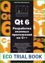 Qt 6. Разработка оконных приложений на C++
