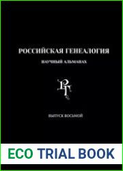 Российская генеалогия научный альманах. Выпуск восьмой