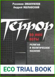 Террор во имя веры. Религия и политическое насилие