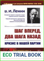 Шаг вперед, два шага назад. Кризис в нашей партии