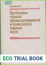 Проблемы горной промышленности и комплекса горных наук